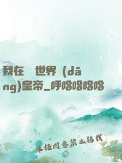 我在詭異世界當(dāng)皇帝