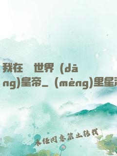 我在詭異世界當(dāng)皇帝