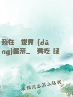 我在詭異世界當(dāng)皇帝