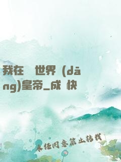 我在詭異世界當(dāng)皇帝