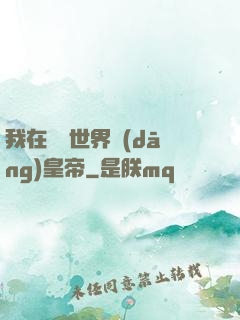 我在詭異世界當(dāng)皇帝