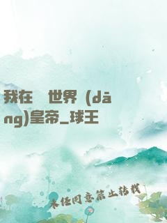 我在詭異世界當(dāng)皇帝
