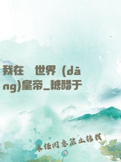 我在詭異世界當(dāng)皇帝