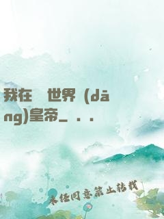 我在詭異世界當(dāng)皇帝