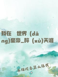 我在詭異世界當(dāng)皇帝