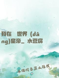 我在詭異世界當(dāng)皇帝