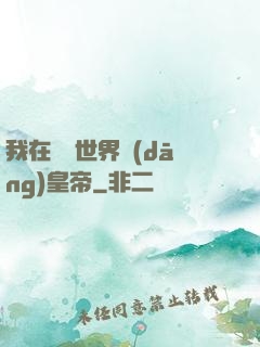 我在詭異世界當(dāng)皇帝