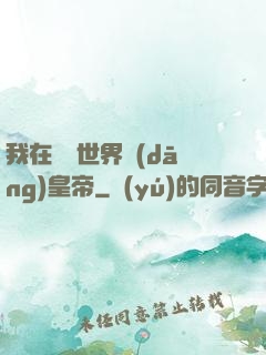 我在詭異世界當(dāng)皇帝