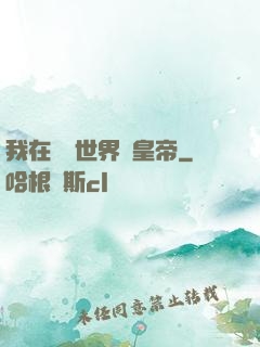 我在詭異世界當皇帝