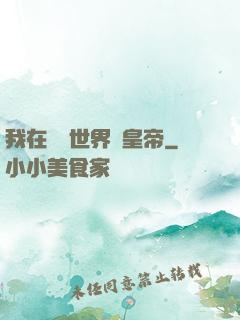 我在詭異世界當皇帝