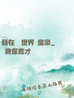 我在詭異世界當皇帝