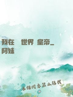 我在詭異世界當皇帝
