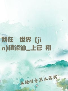 我在詭異世界謹(jǐn)慎修仙
