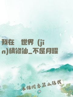 我在詭異世界謹(jǐn)慎修仙
