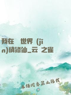 我在詭異世界謹(jǐn)慎修仙