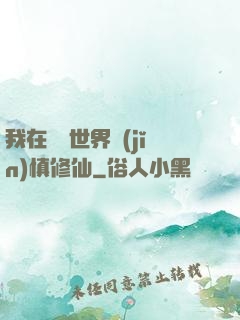 我在詭異世界謹(jǐn)慎修仙