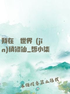 我在詭異世界謹(jǐn)慎修仙