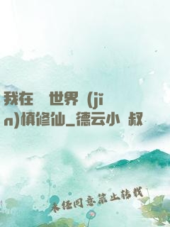 我在詭異世界謹(jǐn)慎修仙