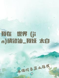 我在詭異世界謹(jǐn)慎修仙