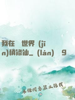 我在詭異世界謹(jǐn)慎修仙