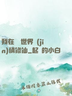 我在詭異世界謹(jǐn)慎修仙