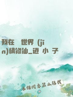 我在詭異世界謹(jǐn)慎修仙