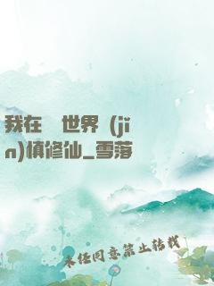 我在詭異世界謹(jǐn)慎修仙