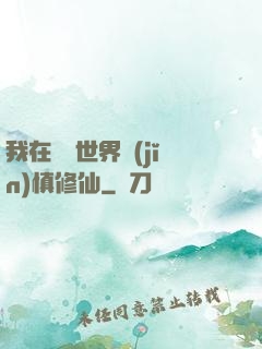 我在詭異世界謹(jǐn)慎修仙