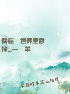 我在詭異世界里吞詭弒神