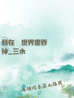 我在詭異世界里吞詭弒神