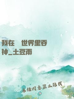 我在詭異世界里吞詭弒神