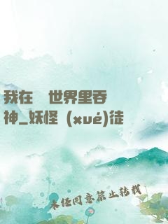 我在詭異世界里吞詭弒神