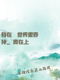 我在詭異世界里吞詭弒神
