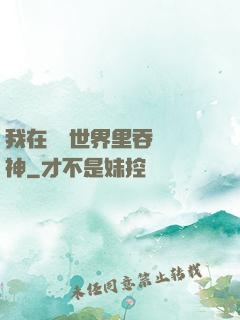 我在詭異世界里吞詭弒神