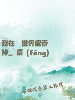 我在詭異世界里吞詭弒神