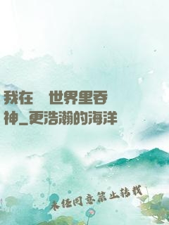 我在詭異世界里吞詭弒神