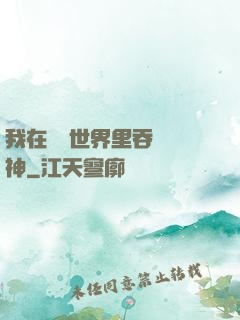 我在詭異世界里吞詭弒神
