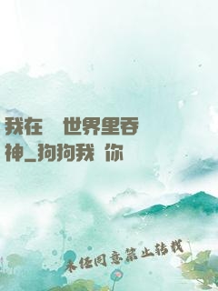 我在詭異世界里吞詭弒神