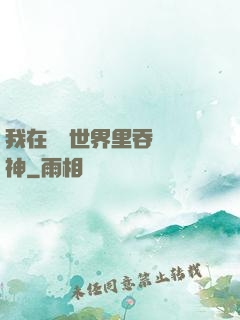 我在詭異世界里吞詭弒神
