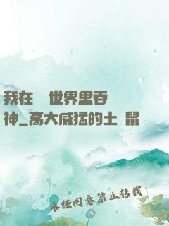 我在詭異世界里吞詭弒神