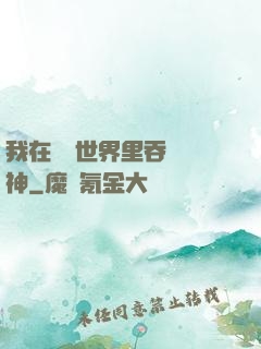 我在詭異世界里吞詭弒神