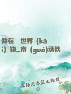 我在詭異世界開(kāi)寶箱