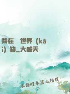 我在詭異世界開(kāi)寶箱