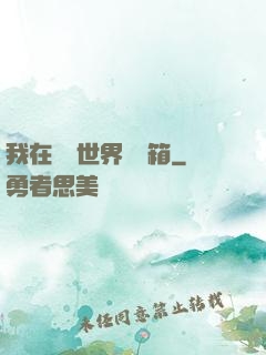我在詭異世界開寶箱