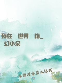 我在詭異世界開寶箱