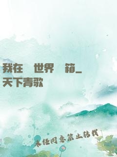 我在詭異世界開寶箱