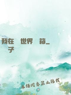 我在詭異世界開寶箱