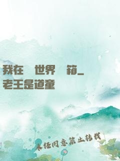 我在詭異世界開寶箱