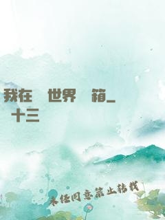 我在詭異世界開寶箱