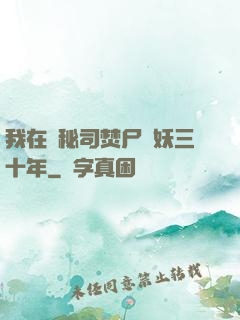我在詭秘司焚尸煉妖三十年